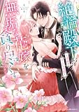 絶倫殿下が無垢な花嫁を貪り尽くすアンソロジー ~清純で淫らな劣情~ (ベビードールCOMICS)