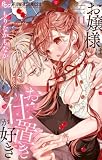 お嬢様はお仕置きが好き(11) (フラワーコミックスα)