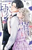 極と蕾~極道と恋を知らない人妻と~(6) (フラワーコミックスα)