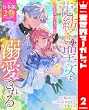 【合本版】花紡ぎの聖女は初恋の皇太子に溺愛される 2 (異世界マーガレット)
