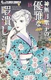 神無月紫子の優雅な暇潰し(18) (フラワーコミックスα)