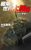 極東発 世界大戦6 クーデター (C★NOVELS)