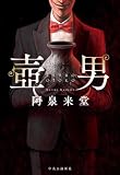 壺男