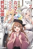 元社畜のおっさん、田舎でのんびり旅館経営したいだけなのに勝手に世界最強認定されました。 (2) 【電子限定SS付】 (BKブックス)