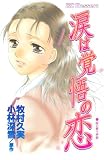 涙は覚悟の恋 (デザートコミックス)