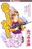 彼がふりむく女になる (デザートコミックス)