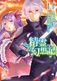 【電子版限定特典付き】精霊幻想記14 (ホビージャパンコミックス)