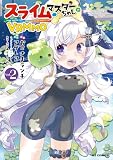 【電子版限定特典付き】スライムマスターちゃんのVRMMO2 (HJコミックス)