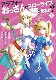 【電子版限定特典付き】アラフォーおっさんはスローライフの夢を見るか?5 (HJコミックス)