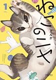 ねこのニヤ(1) (ポラリスCOMICS)