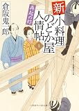 新・小料理のどか屋 人情帖　: 1　再起の灯 (二見時代小説文庫)
