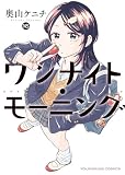 ワンナイト・モーニング(16) (ヤングキングコミックス)