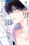 その男、沼につき。(6) (フラワーコミックス)
