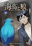 海鳥と狼(10)