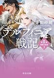 新装版 デルフィニア戦記 第Ⅱ部 異郷の煌姫3 (中公文庫)