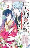 白天狗の贄嫁~毒持ちの令嬢はかりそめの妻となる~(2) (やわらかスピリッツ女子部)