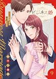 ビジネス婚ー好きになったら離婚しますー【電子単行本版】9 ビジネス婚ー好きになったら離婚しますー【単行本版】 (JAMTOON)