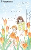 空の音色(5) (フラワーコミックス)