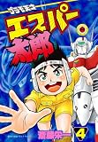 プラモ天才エスパー太郎（４）【幻の第4巻】 (てんとう虫コミックス)
