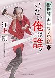 いったい俺は誰？　指物師一太郎なりわい帖　: 2 (二見時代小説文庫)