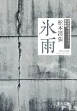 氷雨 清張短篇レアセレクション 女性篇 (中公文庫)