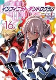 【電子版限定特典付き】インフィニット・デンドログラム16 (ホビージャパンコミックス)