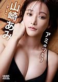 山崎あみ BRODYデジタル写真集「アミのワルツ」【100ページ豪華版】