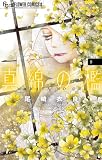 真綿の檻(8) (フラワーコミックス)