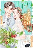 ココハナ 2026年10月号 電子版 ココハナ電子版