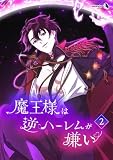 魔王様は逆ハーレムが嫌い(2)