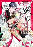 毒入り姫の嫁入り(1) (異世界ヒロインファンタジー)