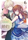 【電子版限定特典付き】スライム大公と没落令嬢のあんがい幸せな婚約6 (HJコミックス)