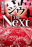 ジウ The Next