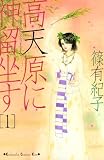 高天原に神留坐す(1) (Kissコミックス)