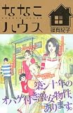 ななこハウス (Kissコミックス)