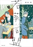 若草同盟 3 (SHURO)