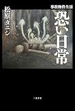 事故物件生活　恐い日常