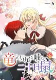 竜の尻尾を噛む二十日鼠(6)
