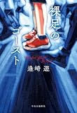 裸足のゴースト