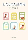 わたしの人生案内 (中公文庫)