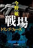 新装版 戦場 トランプ・フォース (中公文庫)