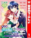 【合本版・番外編】精霊魔法が使えない無能だと婚約破棄されたので、義妹の奴隷になるより追放を選びました～エスメラルダ＆イグニス編～ 1 (異世界マーガレット)