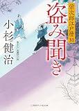 盗み聞き　栄次郎江戸暦　: 31 (二見時代小説文庫)