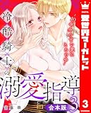 【合本版】冷酷騎士の溺愛指導 -10年分の甘い愛にとろけ中- 3 (異世界マーガレット)