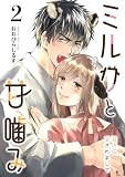 ミルクと甘噛み~猛虎に愛されまして~2 (natsumeコミック)