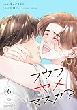フウフヤメマスカ? 6巻 (COMIC ROOM)