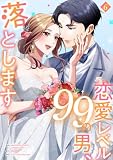恋愛レベル99の男、落とします【電子単行本版】6 (JAMTOON)