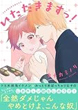 いただきますっ! (恋愛宣言)