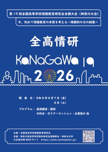         第19回全国高等学校情報教育研究会全国大会（神奈川大会）       