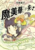 魔美華ちゃんが来る! (単行本)
